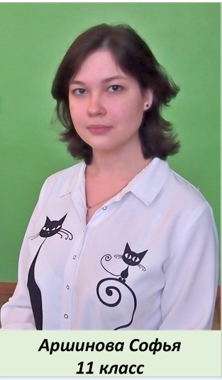 Аршинова Софья.