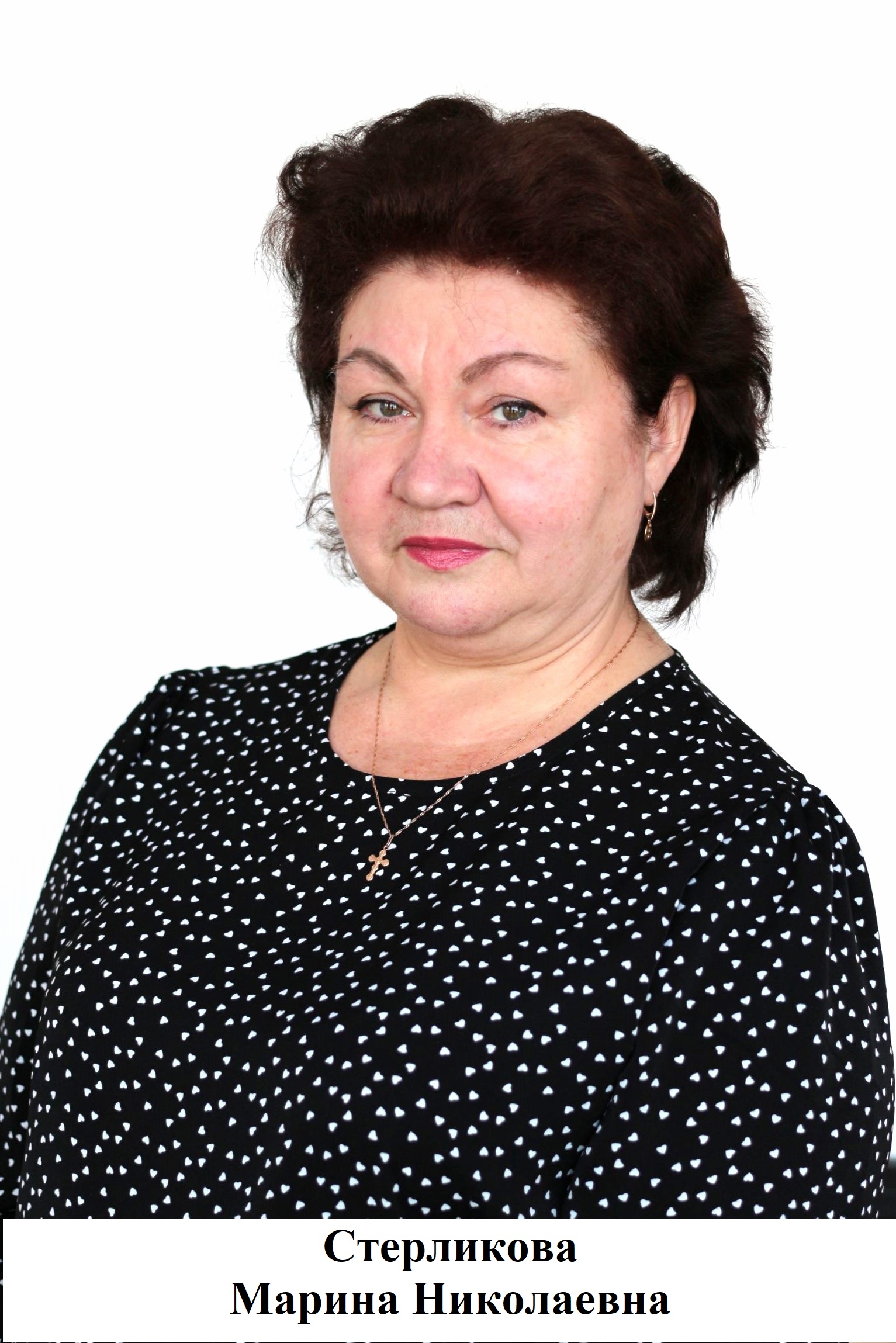 Стерликова Марина Николаевна.