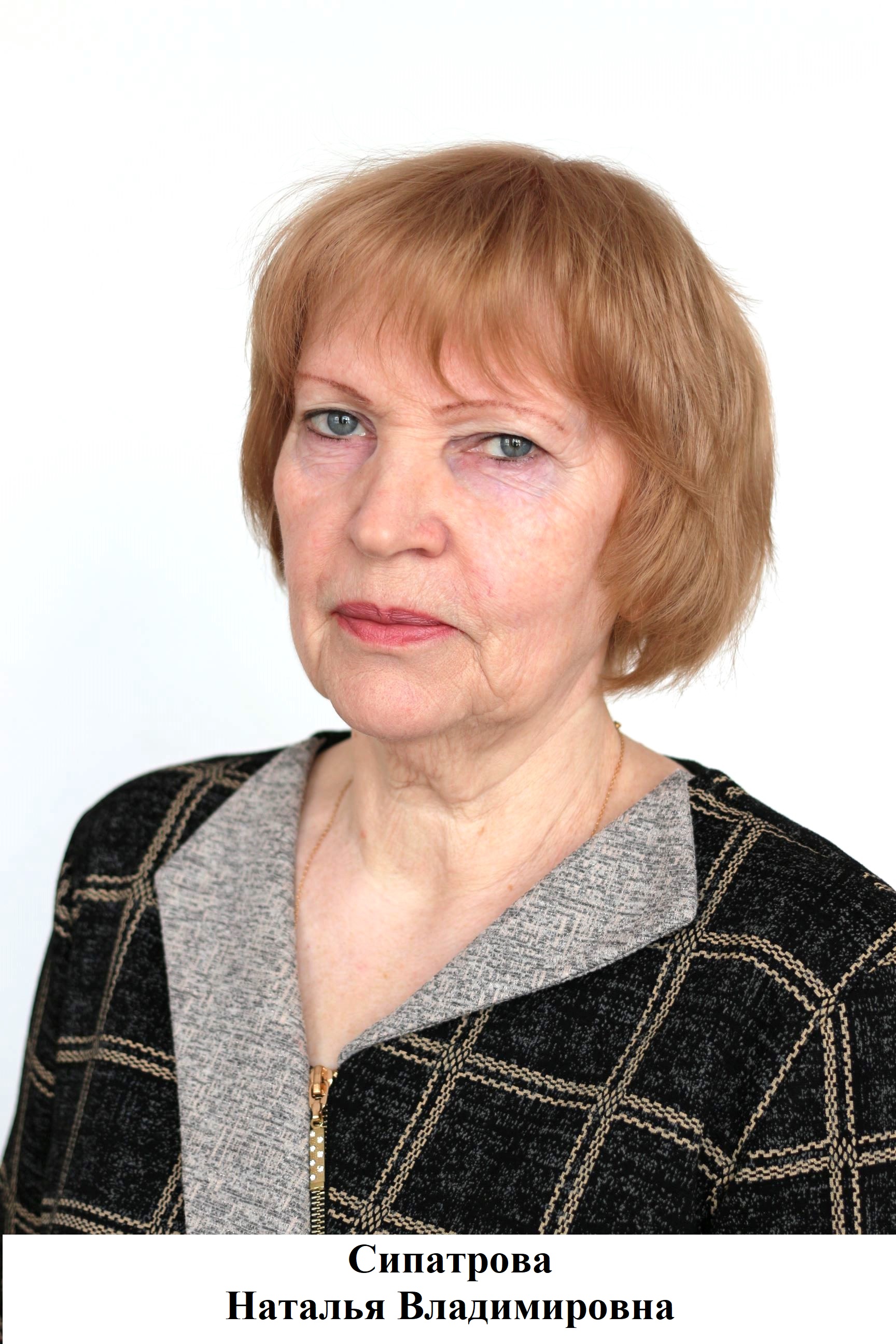 Сипатрова Наталья Ивановна.