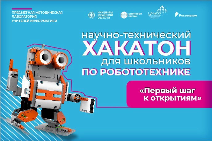 VI научно-технический Хакатон по робототехнике "Первый шаг к открытиям".